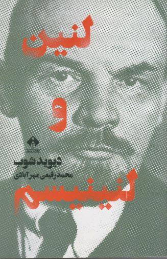 عکس لنین و لنینیسم