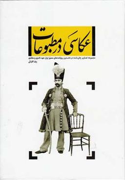 عکس عکاسی در مطبوعات