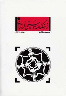 عکس فرهنگ‌نامهٔ موسیقی لرستان: (مجموعه مقالات)