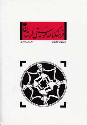 عکس فرهنگ‌نامهٔ موسیقی لرستان: (مجموعه مقالات)