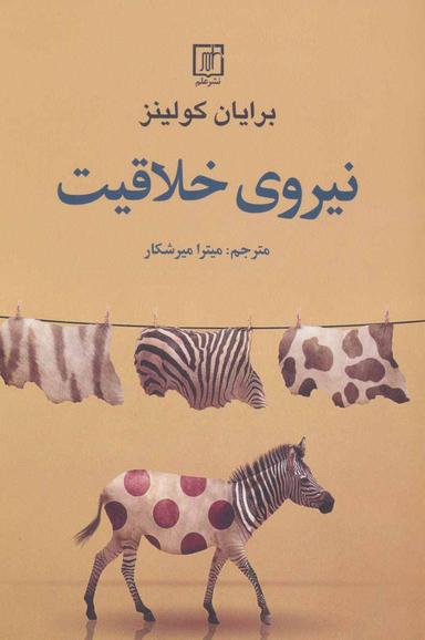 عکس نیروی خلاقیت