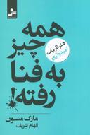عکس همه چیز به فنا رفته: هنر ظریف امیدواری