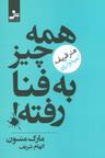 عکس همه چیز به فنا رفته: هنر ظریف امیدواری