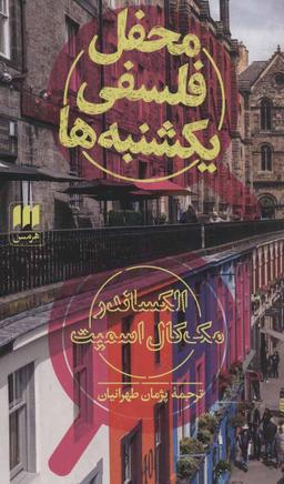 عکس محفل فلسفی یکشنبه‌ها