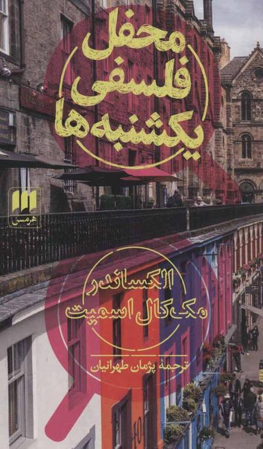 عکس محفل فلسفی یکشنبه‌ها