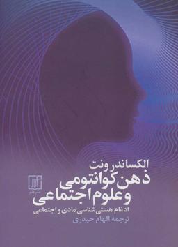 عکس ذهن کوانتومی و علوم اجتماعی: ادغام هستی‌شناسی مادی و اجتماعی