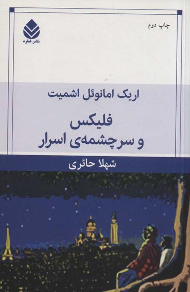 عکس فلیکس و سرچشمه اسرار