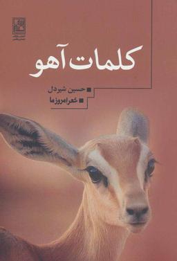 عکس کلمات آهو