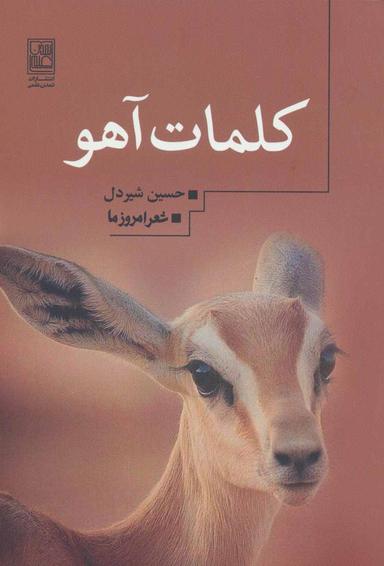عکس کلمات آهو