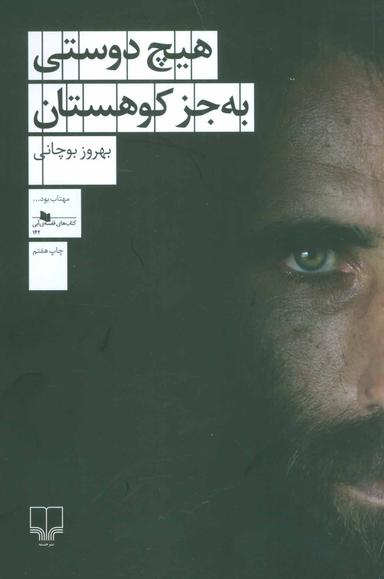 عکس هیچ دوستی به جز کوهستان
