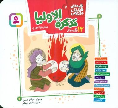 عکس ۱۲ قصه از تذکره الاولیا