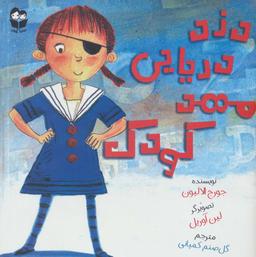 عکس دزد دریایی مهد کودک