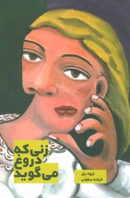 عکس زنی که دروغ می‌گوید: زندگی بی‌مرز آدم بزرگ‌ها