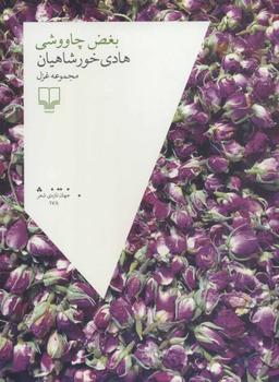 عکس بغض چاووشی