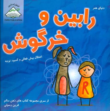 عکس رابین و خرگوش: اضطراب در کودکان