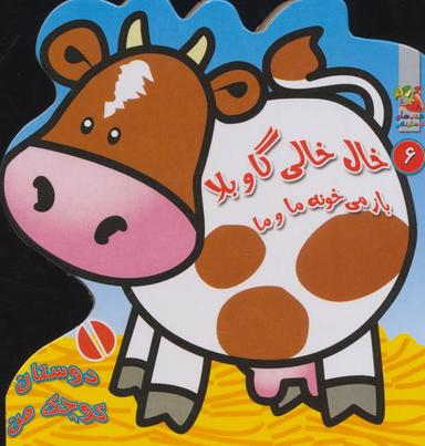 عکس خال خالی گاو بلا باز می‌خونه ما و ما