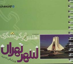 عکس اطلس جیبی گردشگری شهر تهران