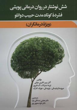 عکس شش نوشتار در روان‌درمانی پویشی