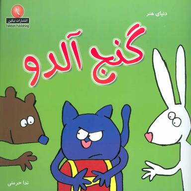 عکس گنج آلدو