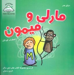 عکس مارلی و میمون: اختلال بیش فعالی و کمبود توجه