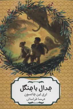عکس جدال با جنگل