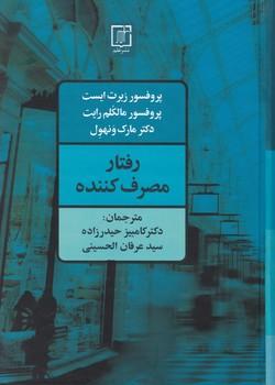 عکس رفتارمصرف‌کننده: کاربرد در بازاریابی