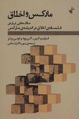 عکس مارکس و اخلاق: مقاله‌هایی دربارهٔ فلسفهٔ اخلاق در اندیشهٔ مارکس
