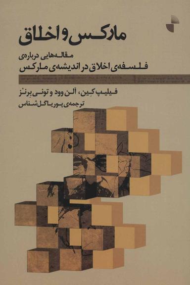 عکس مارکس و اخلاق: مقاله‌هایی دربارهٔ فلسفهٔ اخلاق در اندیشهٔ مارکس