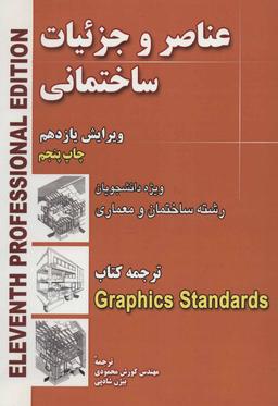 عکس عناصر و جزئیات ساختمانی ویژه: دانشجویان رشته‌های ساختمان و معماری