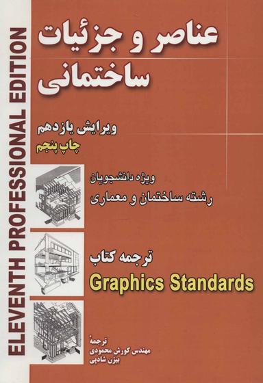 عکس عناصر و جزئیات ساختمانی ویژه: دانشجویان رشته‌های ساختمان و معماری