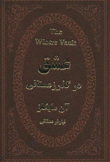 عکس عشق در گذر زمستانی