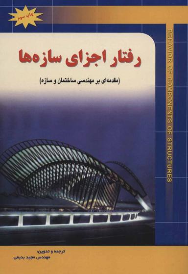 عکس رفتار اجزاء سازه‌ها: (مقدمه‌ای بر مهندسی ساختمان و سازه)