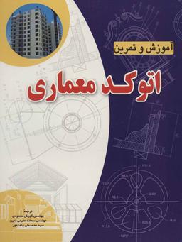 عکس آموزش و تمرین اتوکد معماری ۲۰۱۱