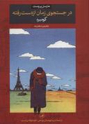 عکس در جستجوی زمان از دست رفته: کومبره