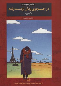 عکس در جستجوی زمان از دست رفته: کومبره