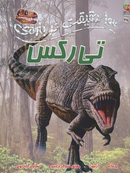 عکس ۱۰۰ حقیقت دربارهٔ تی‌رکس