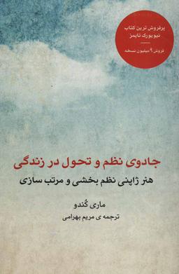 عکس جادوی نظم و تحول در زندگی