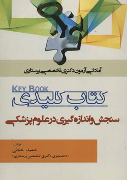 عکس کتاب کلیدی سنجش و اندازه‌گیری در علوم پزشکی