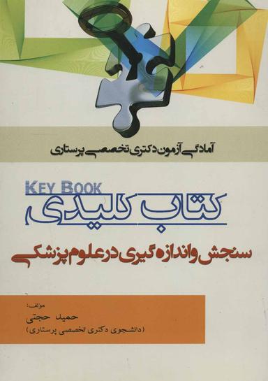 عکس کتاب کلیدی سنجش و اندازه‌گیری در علوم پزشکی