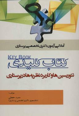 عکس کتاب کلیدی تئوریسین‌ها و کاربرد نظریه‌ها در پرستاری