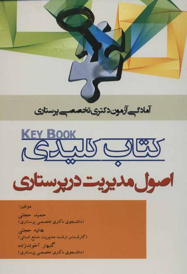 عکس کتاب کلیدی اصول مدیریت در پرستاری