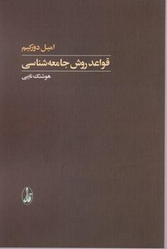 عکس قواعد روش جامعه‌شناسی