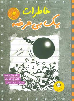 عکس خاطرات یک بی‌عرضه: دفترچه دودی