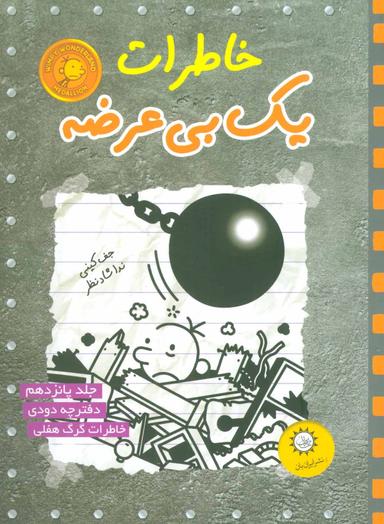 عکس خاطرات یک بی‌عرضه: دفترچه دودی