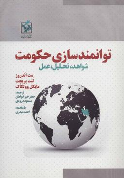 عکس «قابلیت‌سازی حکومت: شواهد، تحلیل، اقدام»
