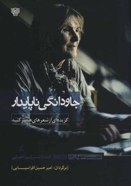عکس جاودانگی ناپایدار