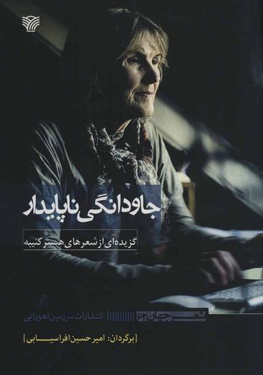 عکس جاودانگی ناپایدار
