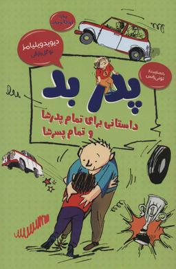 عکس پدر بد: داستانی برای تمام پدران و پسران