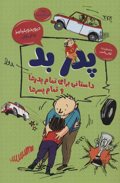 عکس پدر بد: داستانی برای تمام پدران و پسران