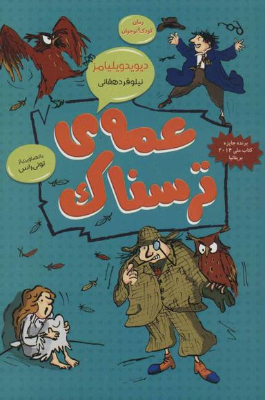 عکس عمهٔ ترسناک